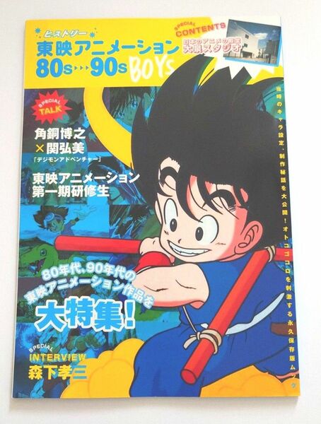 ヒストリー東映アニメーション８０ｓ〜９０ｓ ＢＯＹＳ ８０年代、９０年代の東映アニメーション作品を大特集／東映アニメーション 