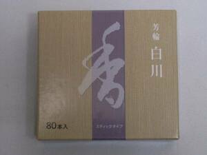 【佐藤仏】松栄堂　芳輪 白川 ステック80本　送料140円から