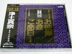 【佐藤仏】　浄土真宗　西本願寺　　お経CD　送料185円から