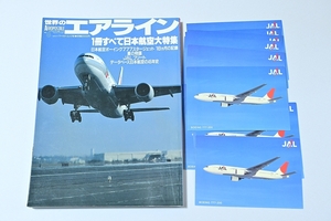 世界のエアライン8 JAL 日本航空 B777 特集 ポストカード 