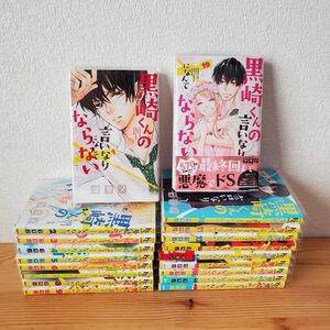 黒崎くんの言いなりになんてならない　1～19巻　全巻　マキノ コミック全巻セット