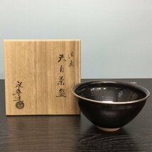 42939 橋本永豊 油滴天目茶碗 共箱 【保証】 茶道具 N117_画像1