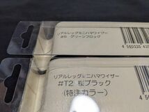 THタックル リアルレッグ ミニ ハマワイザー 2個セット 特注カラー 限定 新品4 T.H.tackle 鯰 ナマズ なまず バス 雷魚 ライギョ_画像8