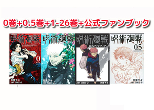 【中古】26巻含め5冊新品 公式ファンブック+0.5巻（番外編収録）0-26巻呪術廻戦 全巻 漫画全巻