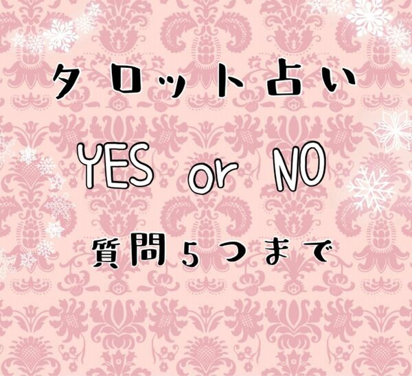 YES or NO タロット 占い★質問5つまで