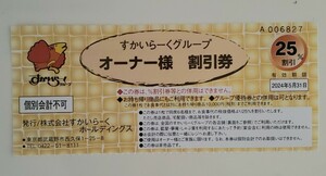 すかいらーく25%割引券 (1枚)　 ★2024年5月31日迄　※お持ち帰り商品利用可能