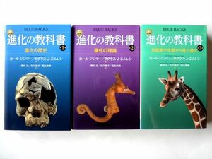 カラー図解 進化の教科書 全3巻 講談社 / 進化の歴史　進化の理論　系統樹や生態から見た進化 / 送料360円～