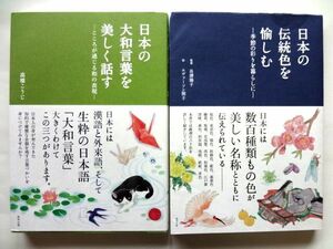 日本の大和言葉を美しく話す　日本の伝統色を愉しむ / 東邦出版 2冊セット / 送料310円～