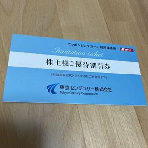 東京センチュリー 日本レンタカー　株主優待券 ニッポンレンタカー優待券　優待券 9枚まで　迅速発送