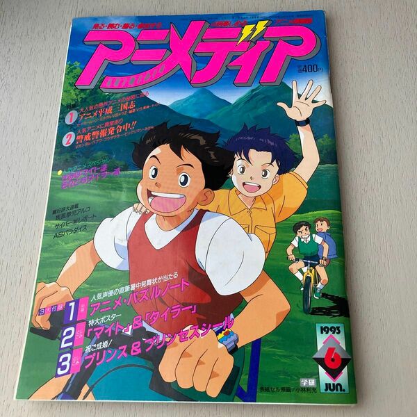 アニメディア　1993年6月号 とじこみ付録　プリンス&プリンセスシール付き