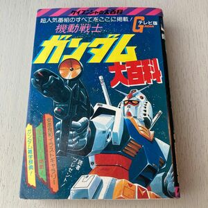 ケイブンシャ 機動戦士ガンダム大百科 テレビ版