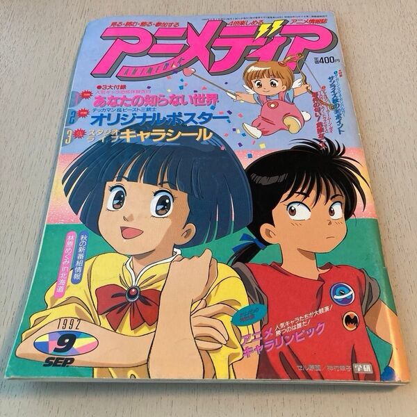 アニメディア 1992年9月号 とじこみ付録 スタジオライブキャラシール付き