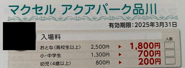 マクセル アクアパーク品川 特別補助券 1枚　4名利用可能　最大2800円引き