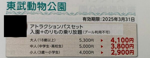 東武動物公園　アトラクションパスセット　特別利用券4名分1名1200円引き