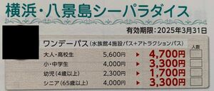 横浜八景島シーパラダイス特別利用券ワンデーパス4名利用可能　最大3600円引き