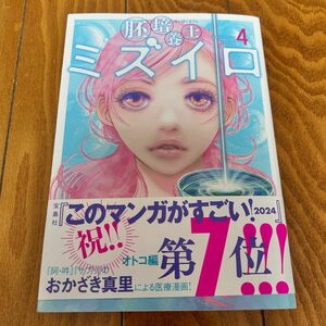 胚培養士ミズイロ　４ （ビッグスピリッツコミックススペシャル） おかざき真里／著