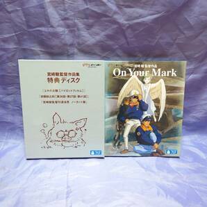 初回限定特典付き 宮崎駿監督作品集 Blu-ray BOX 「On Your Mark」映像特典 ブルーレイ ボックス ジブリの画像8