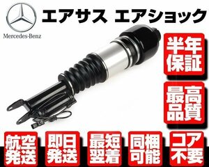 ■180日保証 フロント エアサス エアサスペンション 左 1本 【ベンツ W211 E240 E250 E280 E300 E320 E350 E500 E550 2113205513 M103