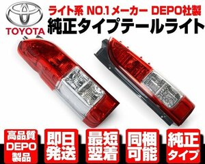 ■DEPO製 1型から6型まで取付可 テールライト テールランプ 4型 5型 純正TYPE 左右 適合 ハイエース 200 2型 3型 TRH 211 224 226 228 N348