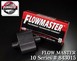 ●FLOWMASTER フロマス 10シリーズ #843015 【適合】 エスカレード サバーバン タホ ハマー ナビゲーター 等 タイコ マフラー F016