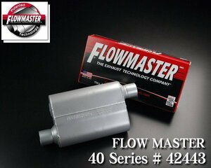 ●FLOWMASTER フロマス 40シリーズ #42443 【適合】 エスカレード サバーバン タホ ハマー ナビゲーター 等 タイコ マフラー F005