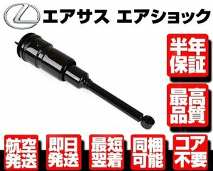 ■180日保証 コア不要 エアサス リア 右 エアサスペンション リヤ【 レクサス LS460 LS600h LS600hl USF UVF 40 41 45 46 48080-50160 N917