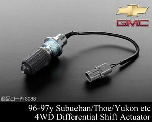 ★業販値 保証付 デフ アクチュエーター 4WD【適合 92-96 サバーバン タホ ユーコン 88-96 K1500 88-94 ブレイザー 89 90 91 93 94 95 S088