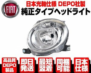 ■日本仕様 DEPO製 ロービーム ヘッドライト ヘッドランプ 左 純正TYPE 【適合】 FIAT フィアット 500 500C 2007-2016y ABA-31212 N364