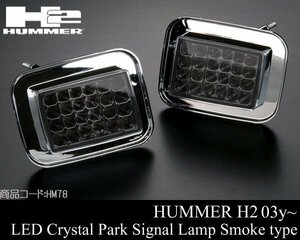 ■在庫有 LED クリスタル パーク シグナル ランプ ライト IPCW製 スモーク ウィンカー 【適合 03-09 ハマー H2 HUMMER 04 05 06 07 08 HM78