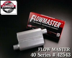 ●FLOWMASTER フロマス 40シリーズ #42543 【適合】 エスカレード サバーバン タホ ハマー ナビゲーター 等 タイコ マフラー F006