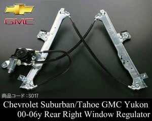 ■保証付 リア リヤ パワー ウィンドウ レギュレーター レギュレター 後 右【 03-06 エスカレード ESV 00- サバーバン 02- アバランチ S017