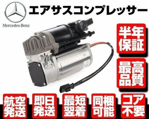 ★保証付 エアサスペンション エアサス コンプレッサー エア ポンプ ★ ベンツ W212 S212 W218 C218 X218 2123200404 2123200104 M099