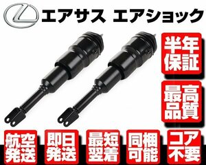 ●半年保証 エアサス フロント 左右SET 2WD用 エアサスペンション 【 レクサス LS460 USF 40 41 前期-後期 48010-50360 48020-50360 N915