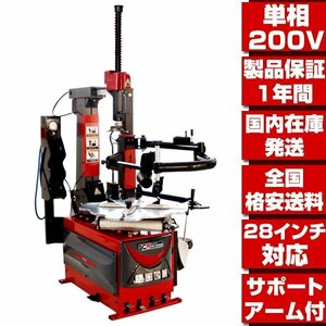 ●国内在庫 格安送料●最新改良型 単相200V 28in対応 1年保証 タイヤチェンジャー プレスアーム付 タイヤ 交換 脱着 バイク用取扱有 T002