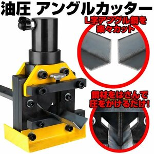 ●持運び楽々 油圧式 アングルカッター 6mm厚 60×60mmまで 【検索 高速切断機 電動切断機 せん断機 切断機 L字鋼 鉄板 鈑金 加工 G201