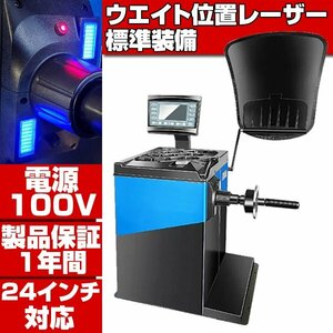 ■配達 引取り 選べる配達方法■1年保証■ ウエイト貼付け自動照準付 単相100V 24in対応 ホイールバランサー バランサー バランス調整 T350