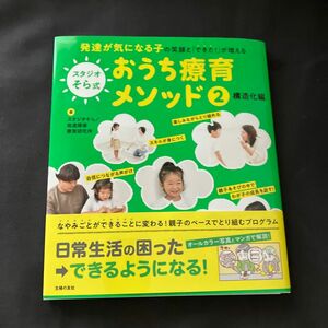 スタジオそら式おうち療育メソッド　発達が気になる子の笑顔と「できた！」が増える　２ スタジオそら　発達障害療育研究所／著