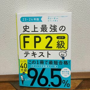 史上最強のＦＰ２級ＡＦＰテキスト　２３－２４年版 高山一恵／監修　オフィス海／著