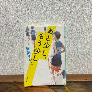 あと少し、もう少し （新潮文庫　せ－１２－３） 瀬尾まいこ／著