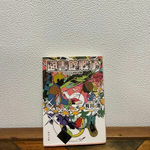 図書館戦争 （角川文庫　あ４８－５　図書館戦争シリーズ　１） 有川浩／〔著〕