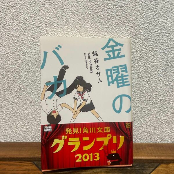 金曜のバカ （角川文庫　こ３７－１） 越谷オサム／〔著〕