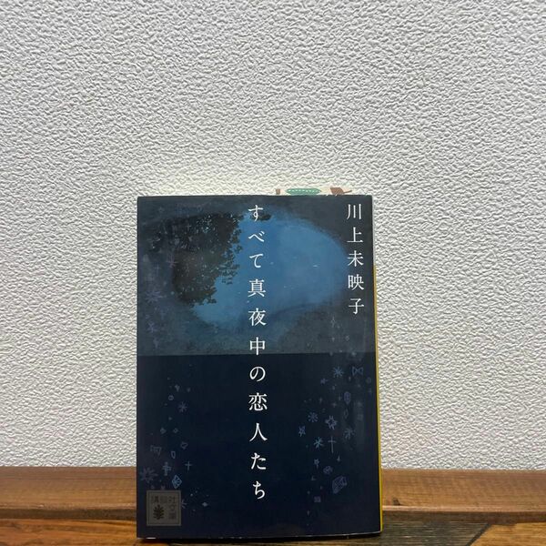 すべて真夜中の恋人たち （講談社文庫　か１１２－４） 川上未映子／〔著〕