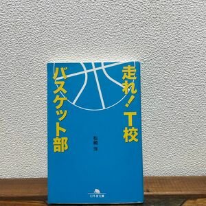 走れ！Ｔ校バスケット部 （幻冬舎文庫　ま－１６－１） 松崎洋／〔著〕