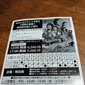 中村雅俊　芸能生活５０周年記念公演　明治座　割引券　13000円が、6500円か5000円になります