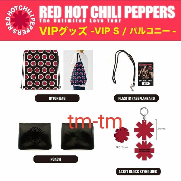 レッチリ VIPグッズ Red Hot Chili Peppers 限定 ナイロンバッグ パス ポーチ アクリルキーホルダー