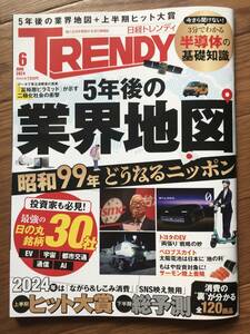 即決 美品 日経トレンディ TRENDY 2024 6月号 最新号 　上半期ヒット大賞　下半期総予測 5年後の業界地図