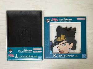 未開封 2点セット 一番くじ ジョジョの奇妙な冒険 STARDUST CRUSADERS 空条承太郎 J賞 ノート K賞 ラバーコースター バンダイ