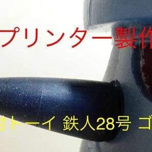 野村トーイ 3Dプリンター製作品★鉄人28号のゴム鼻★昭和レト、鉄人28号（電動ブリキロボット）の販売ではありません！！