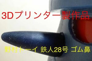 .. игрушка 3D принтер сборный товар * Tetsujin 28 номер. резина нос * Showa reto, Tetsujin 28 номер ( электрический жестяная пластина робот ). распродажа нет!!