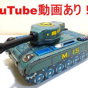 YouTube動画あり！！ マスダヤ M-15タンク（戦車） フリクション 昭和レトロ 当時物